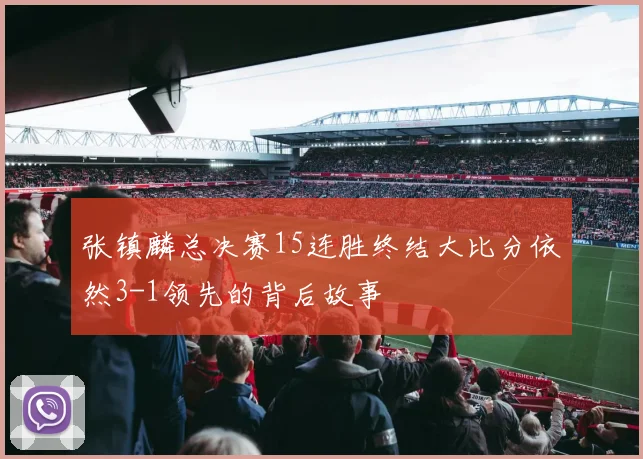 张镇麟总决赛15连胜终结大比分依然3-1领先的背后故事