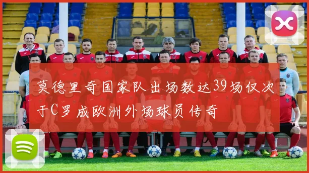 莫德里奇国家队出场数达39场仅次于C罗成欧洲外场球员传奇