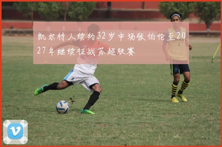 凯尔特人续约32岁中场张伯伦至2027年继续征战苏超联赛