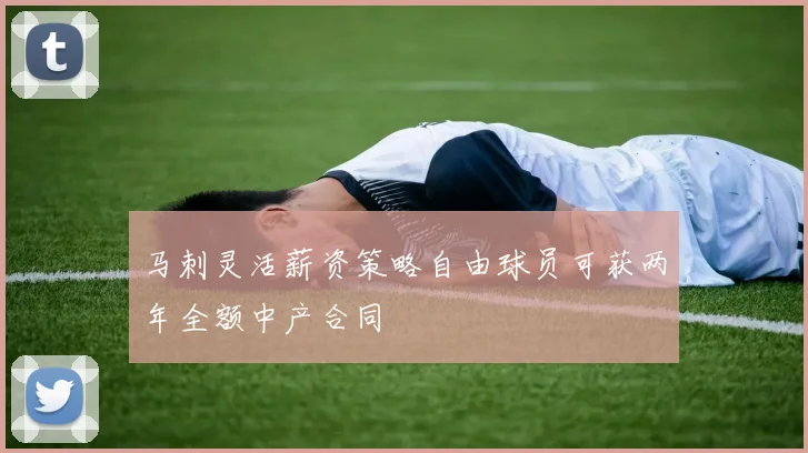 马刺灵活薪资策略自由球员可获两年全额中产合同