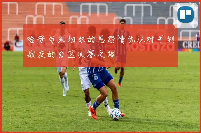 哈登与米切尔的恩怨情仇从对手到战友的分区决赛之路