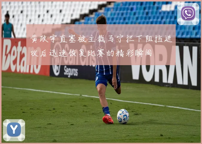 黄政宇直塞被主裁马宁拦下阻挡进攻后迅速恢复比赛的精彩瞬间